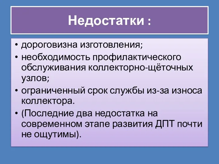 Недостатки : дороговизна изготовления; необходимость профилактического обслуживания коллекторно-щёточных узлов; ограниченный