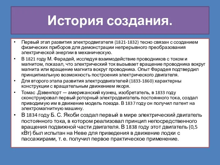 История создания. Первый этап развития электродвигателя (1821-1832) тесно связан с