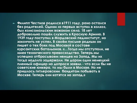 Филипп Честнов родился в1911 году, рано остался без родителей. Одним