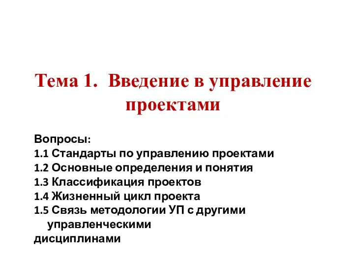 Тема 1. Введение в управление проектами Вопросы: 1.1 Стандарты по