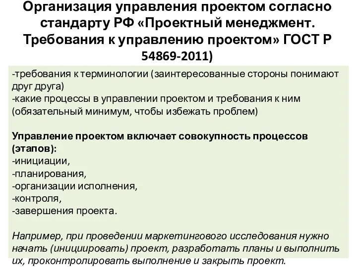 Организация управления проектом согласно стандарту РФ «Проектный менеджмент. Требования к