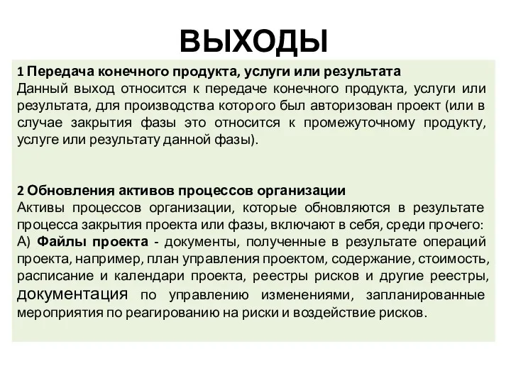 ВЫХОДЫ 1 Передача конечного продукта, услуги или результата Данный выход