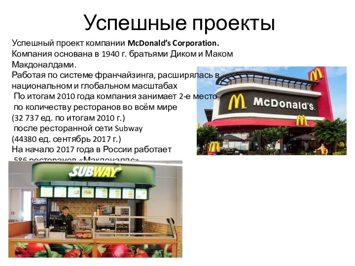 Успешные проекты Успешный проект компании McDonald’s Corporation. Компания основана в