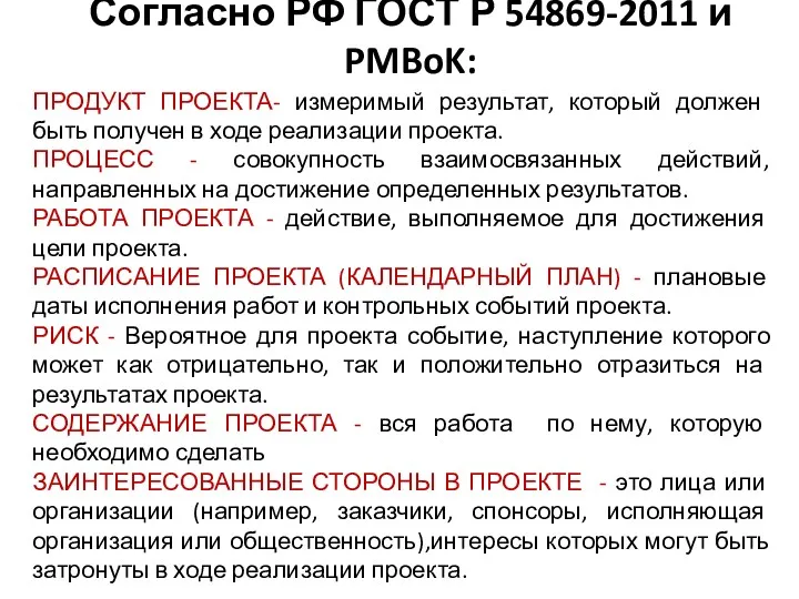 Согласно РФ ГОСТ Р 54869-2011 и PMBoK: ПРОДУКТ ПРОЕКТА- измеримый