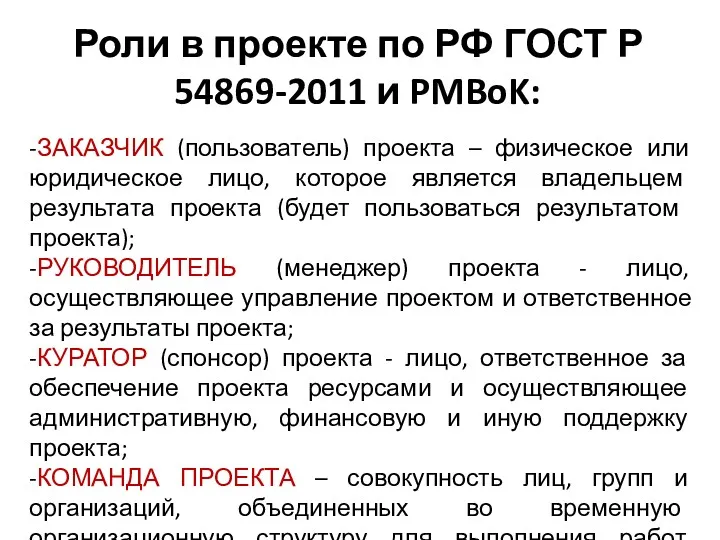 Роли в проекте по РФ ГОСТ Р 54869-2011 и PMBoK: