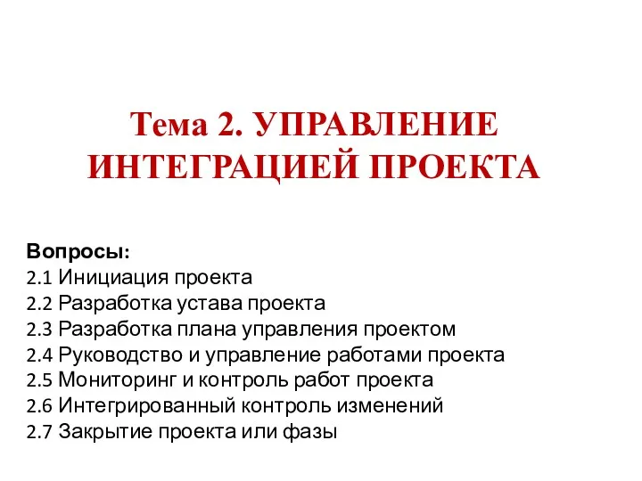 Тема 2. УПРАВЛЕНИЕ ИНТЕГРАЦИЕЙ ПРОЕКТА Вопросы: 2.1 Инициация проекта 2.2