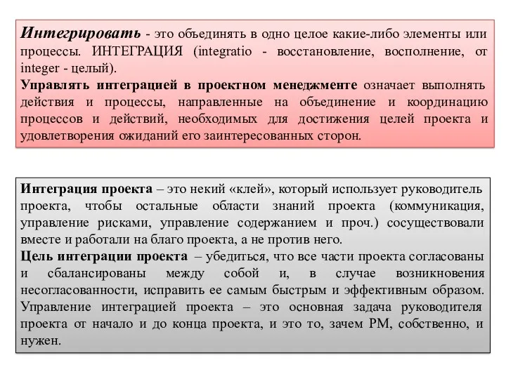 Интегрировать - это объединять в одно целое какие-либо элементы или