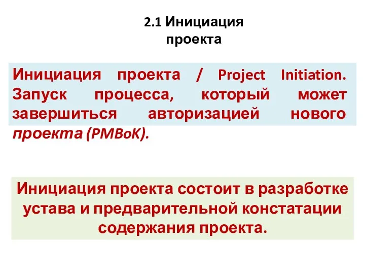 Инициация проекта / Project Initiation. Запуск процесса, который может завершиться