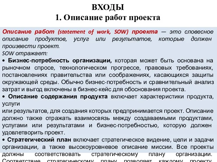 ВХОДЫ 1. Описание работ проекта Описание работ (statement of work,