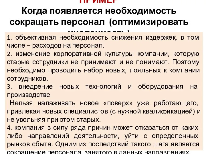 ПРИМЕР Когда появляется необходимость сокращать персонал (оптимизировать численность) 1. объективная