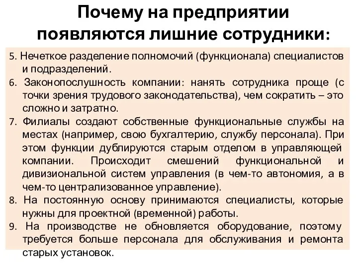 Почему на предприятии появляются лишние сотрудники: 5. Нечеткое разделение полномочий