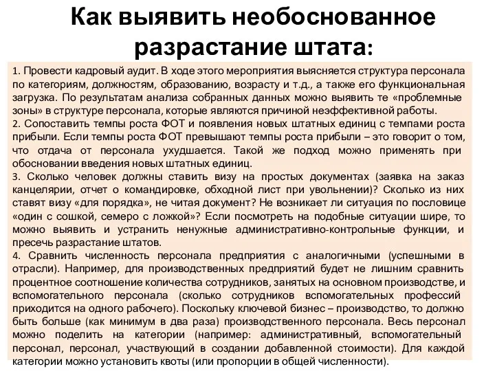 Как выявить необоснованное разрастание штата: 1. Провести кадровый аудит. В