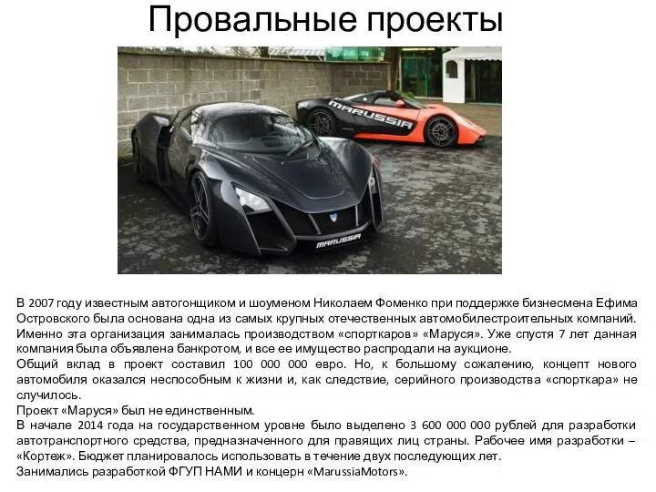 Провальные проекты В 2007 году известным автогонщиком и шоуменом Николаем