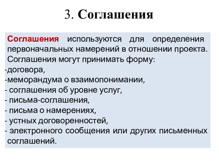 3. Соглашения Соглашения используются для определения первоначальных намерений в отношении