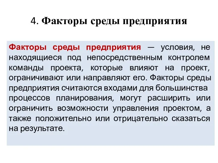 4. Факторы среды предприятия Факторы среды предприятия — условия, не