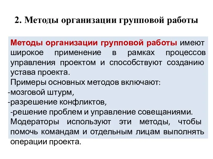 2. Методы организации групповой работы Методы организации групповой работы имеют