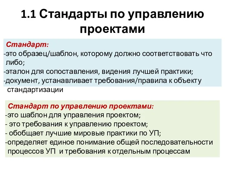 1.1 Стандарты по управлению проектами Стандарт: это образец/шаблон, которому должно