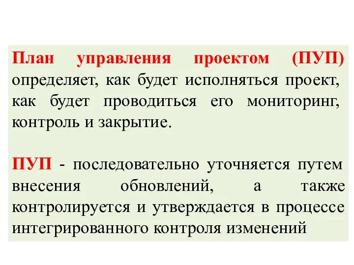 План управления проектом (ПУП) определяет, как будет исполняться проект, как