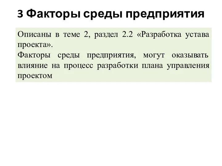 3 Факторы среды предприятия Описаны в теме 2, раздел 2.2