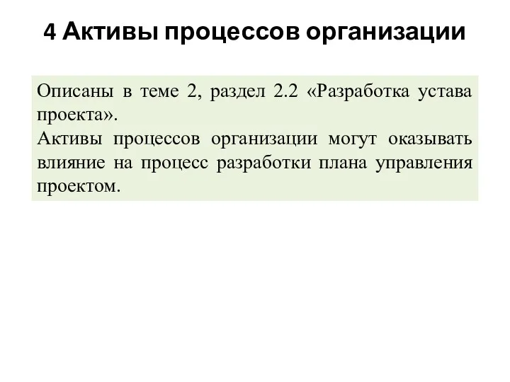 4 Активы процессов организации Описаны в теме 2, раздел 2.2