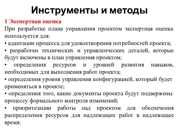 Инструменты и методы 1 Экспертная оценка При разработке плана управления