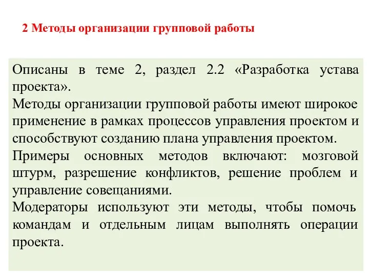 2 Методы организации групповой работы Описаны в теме 2, раздел