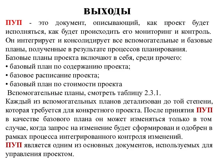 выходы ПУП - это документ, описывающий, как проект будет исполняться,