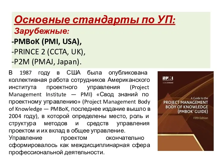 Основные стандарты по УП: Зарубежные: PMBoK (PMI, USA), PRINCE 2