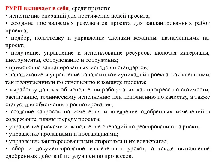 РУРП включает в себя, среди прочего: • исполнение операций для