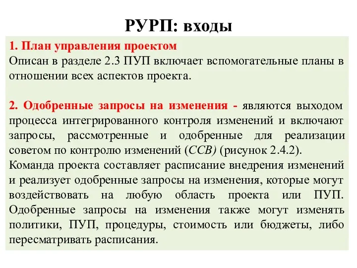 РУРП: входы 1. План управления проектом Описан в разделе 2.3