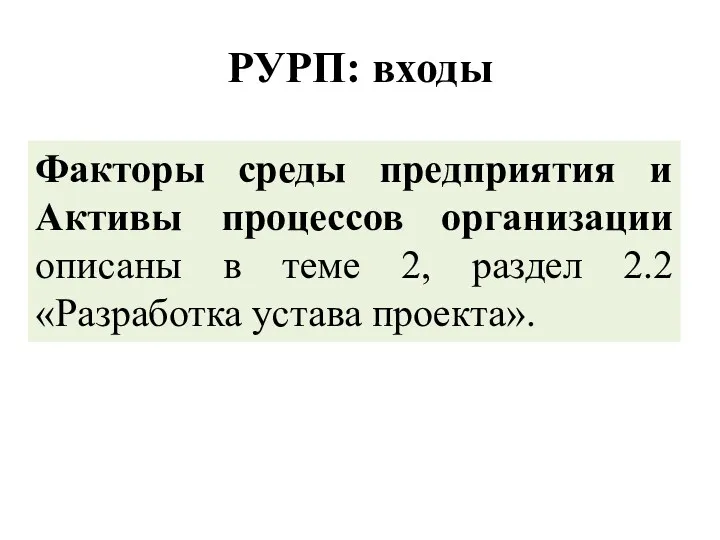 РУРП: входы Факторы среды предприятия и Активы процессов организации описаны