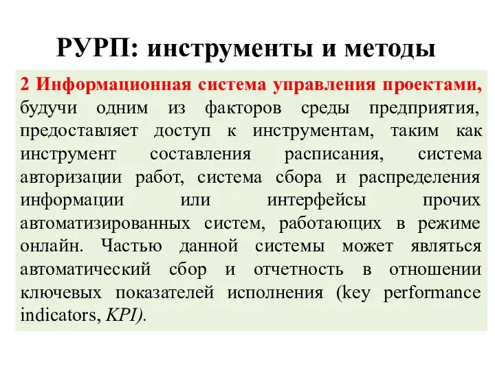 РУРП: инструменты и методы 2 Информационная система управления проектами, будучи