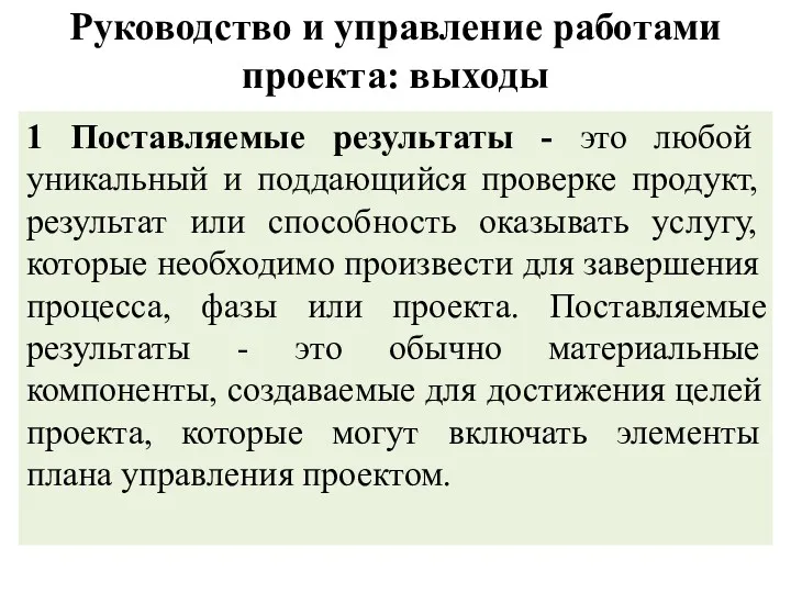 Руководство и управление работами проекта: выходы 1 Поставляемые результаты -