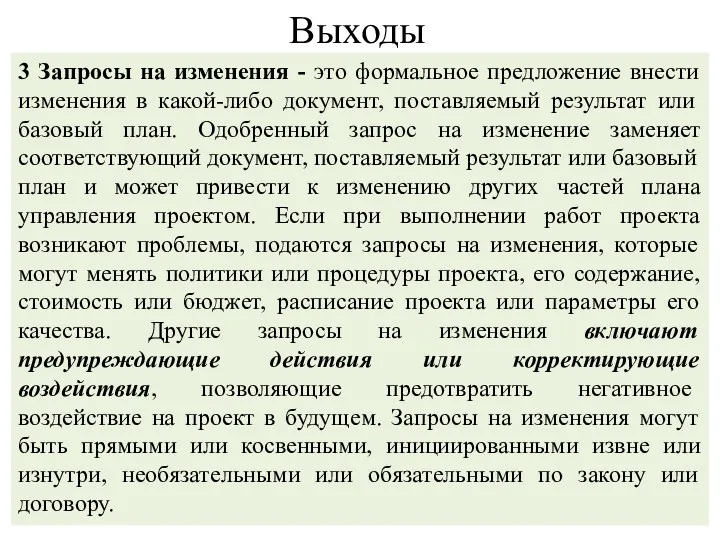 Выходы 3 Запросы на изменения - это формальное предложение внести