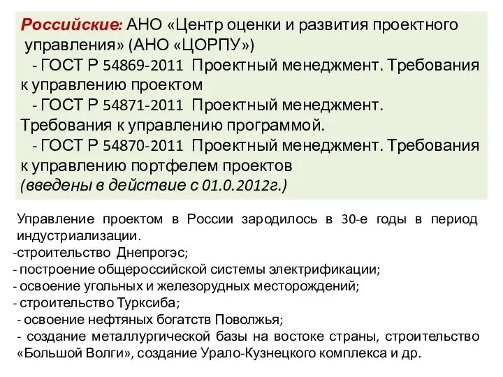 Управление проектом в России зародилось в 30-е годы в период