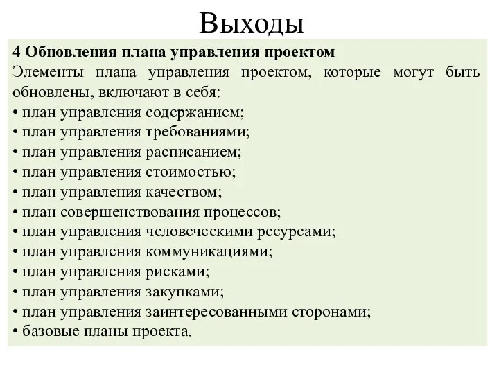 Выходы 4 Обновления плана управления проектом Элементы плана управления проектом,