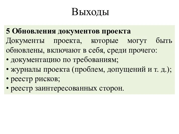 Выходы 5 Обновления документов проекта Документы проекта, которые могут быть