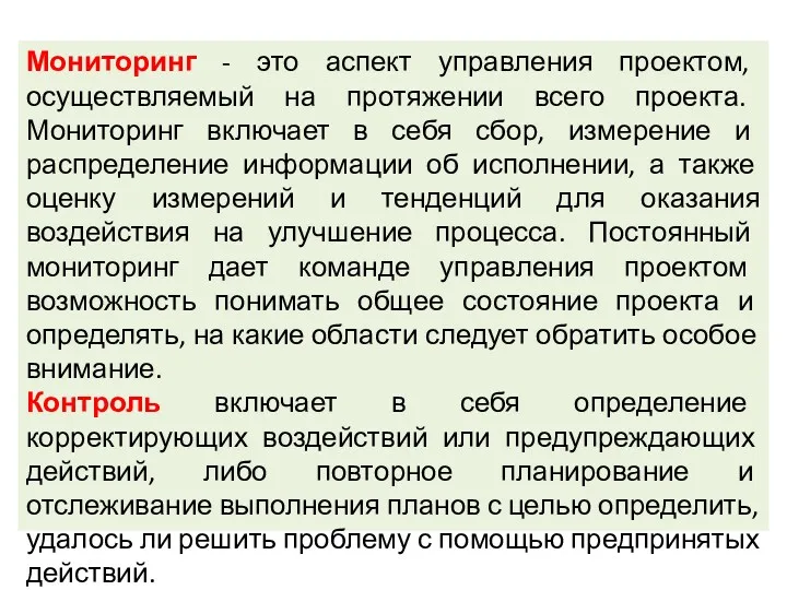 Мониторинг - это аспект управления проектом, осуществляемый на протяжении всего