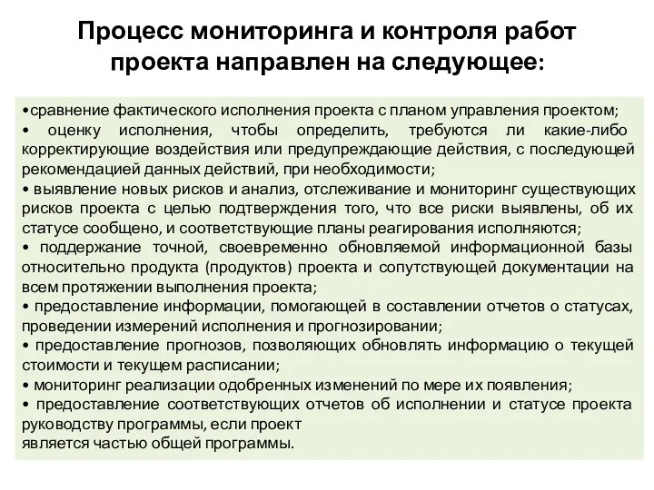 Процесс мониторинга и контроля работ проекта направлен на следующее: •сравнение