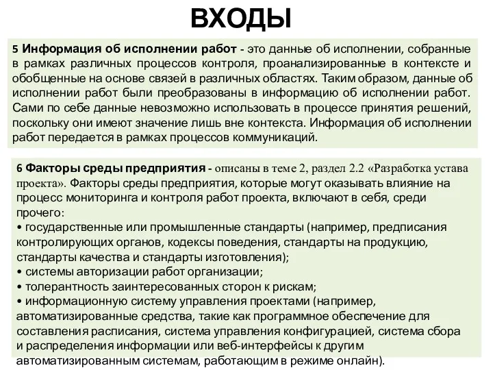 ВХОДЫ 5 Информация об исполнении работ - это данные об