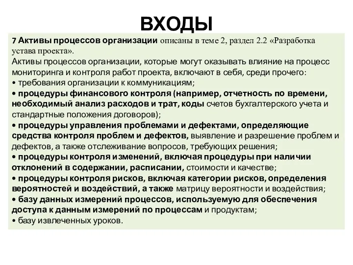 ВХОДЫ 7 Активы процессов организации описаны в теме 2, раздел