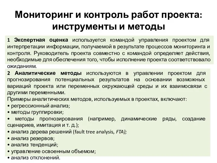 Мониторинг и контроль работ проекта: инструменты и методы 1 Экспертная