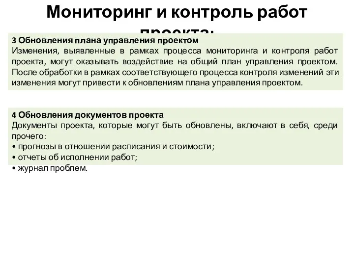 Мониторинг и контроль работ проекта: 3 Обновления плана управления проектом