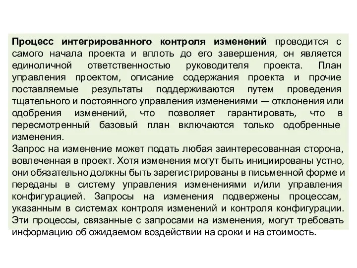 Процесс интегрированного контроля изменений проводится с самого начала проекта и