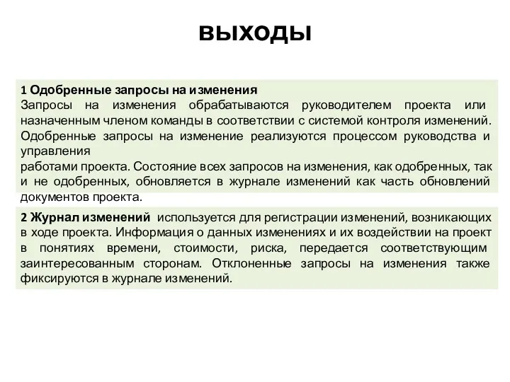 выходы 1 Одобренные запросы на изменения Запросы на изменения обрабатываются