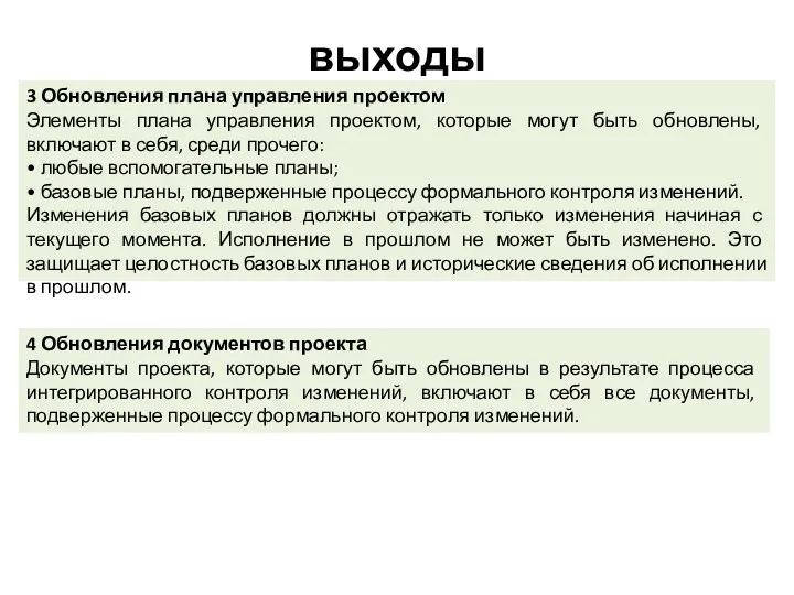 выходы 3 Обновления плана управления проектом Элементы плана управления проектом,