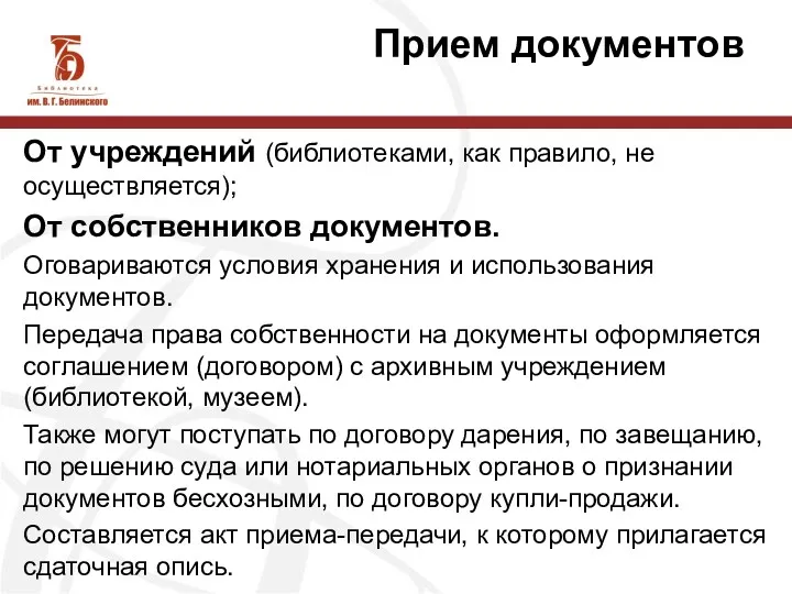 Прием документов От учреждений (библиотеками, как правило, не осуществляется); От