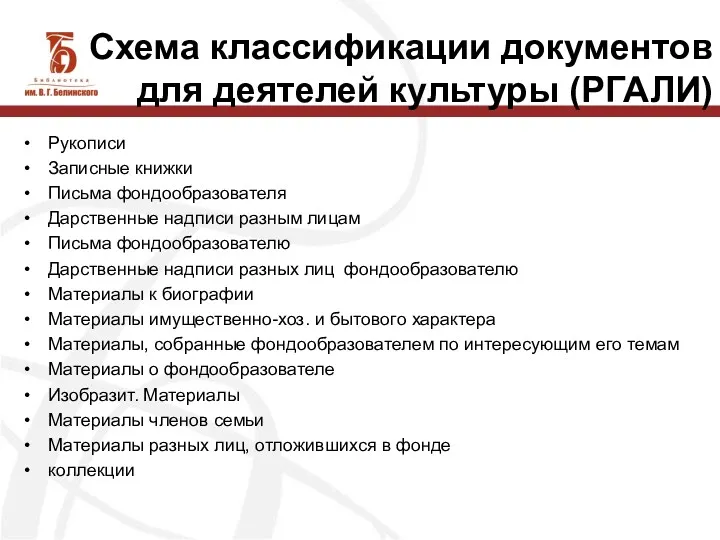 Схема классификации документов для деятелей культуры (РГАЛИ) Рукописи Записные книжки Письма фондообразователя Дарственные