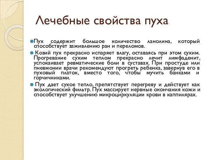 Лечебные свойства пуха Пух содержит большое количество ланолина, который способствует