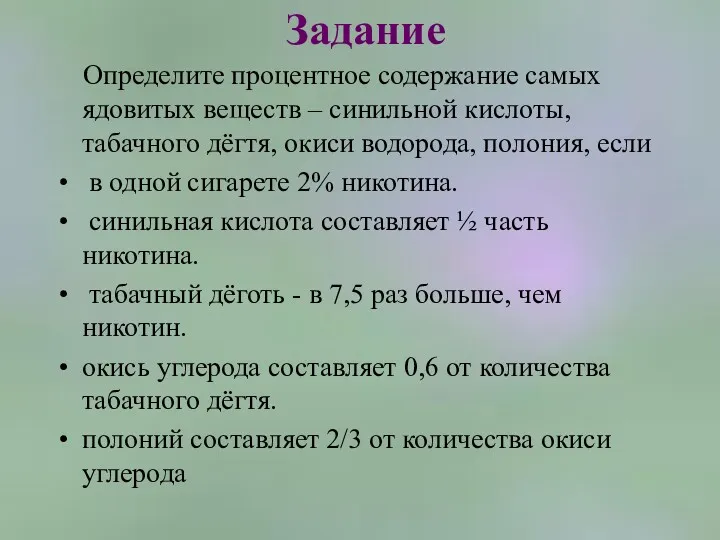 Определите процентное содержание самых ядовитых веществ – синильной кислоты, табачного